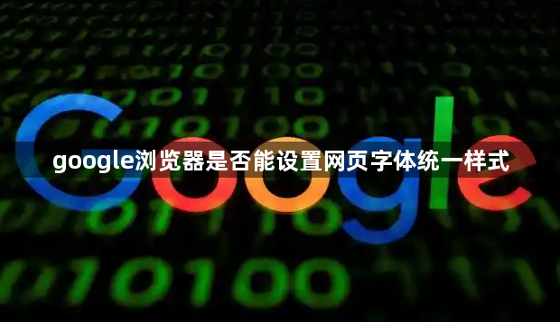 google浏览器是否能设置网页字体统一样式1