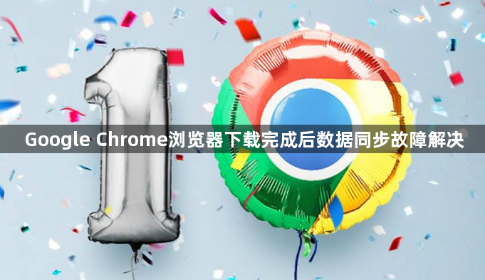 Google Chrome浏览器下载完成后数据同步故障解决1