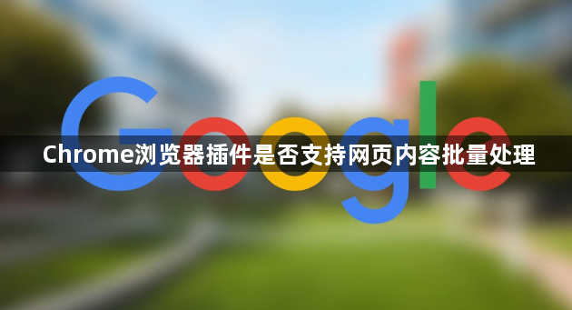 Chrome浏览器插件是否支持网页内容批量处理1
