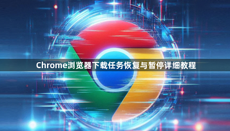 Chrome浏览器下载任务恢复与暂停详细教程1