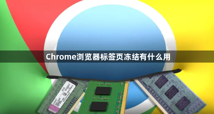 Chrome浏览器标签页冻结有什么用1