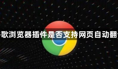 谷歌浏览器插件是否支持网页自动翻译1