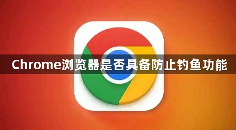 Chrome浏览器是否具备防止钓鱼功能1