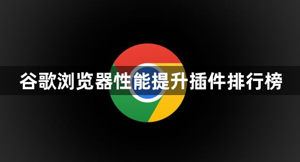 谷歌浏览器性能提升插件排行榜1