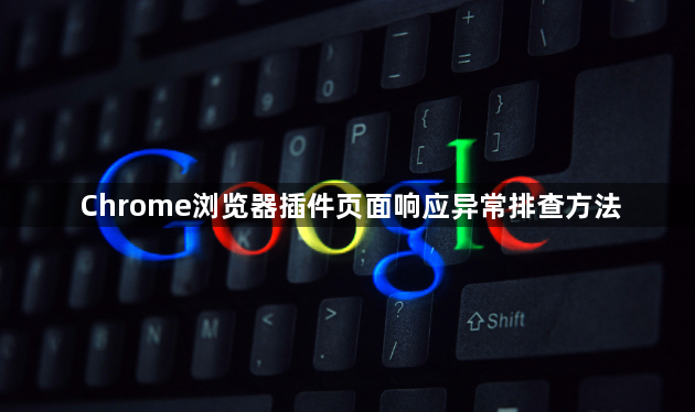 Chrome浏览器插件页面响应异常排查方法1