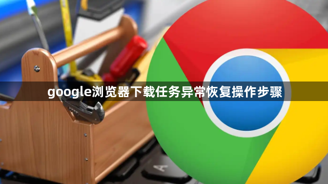google浏览器下载任务异常恢复操作步骤1