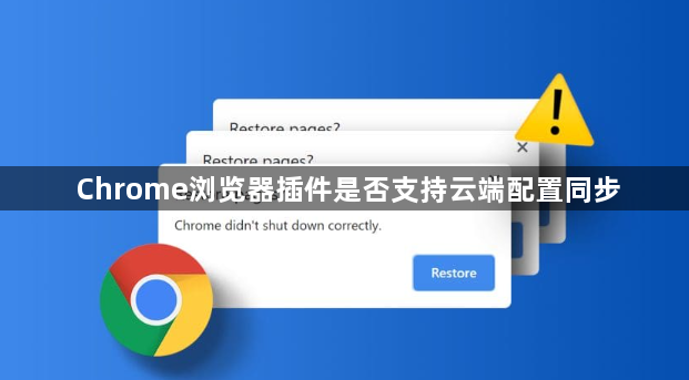 Chrome浏览器插件是否支持云端配置同步1