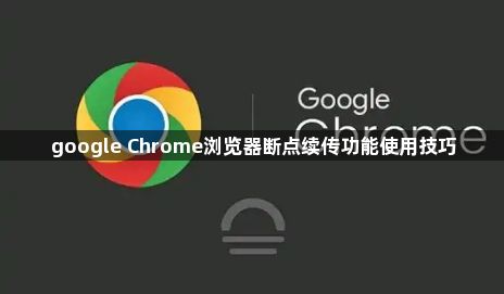 google Chrome浏览器断点续传功能使用技巧1