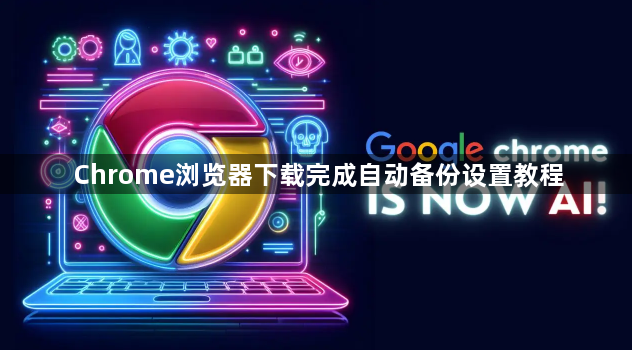 Chrome浏览器下载完成自动备份设置教程1