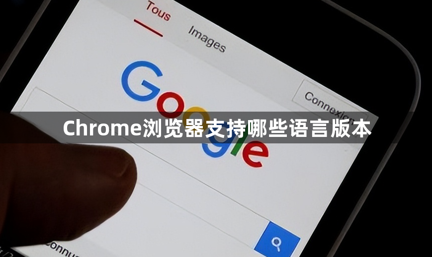 Chrome浏览器支持哪些语言版本1