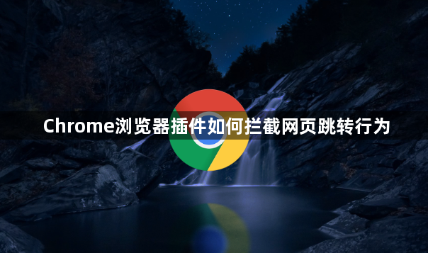 Chrome浏览器插件如何拦截网页跳转行为1