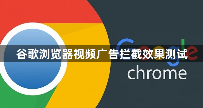 谷歌浏览器视频广告拦截效果测试1