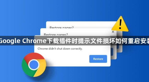 Google Chrome下载插件时提示文件损坏如何重启安装1