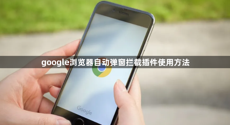 google浏览器自动弹窗拦截插件使用方法1