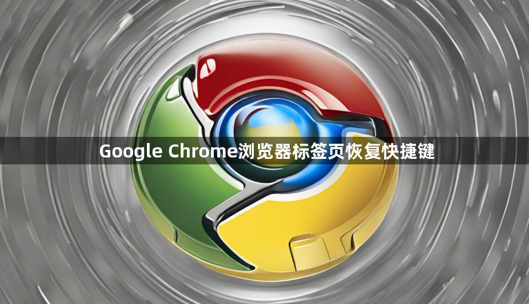 Google Chrome浏览器标签页恢复快捷键1