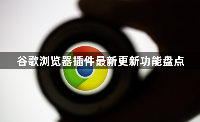 谷歌浏览器插件最新更新功能盘点1