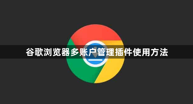 谷歌浏览器多账户管理插件使用方法1