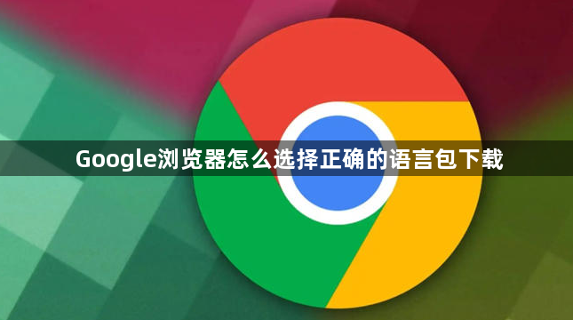 Google浏览器怎么选择正确的语言包下载1