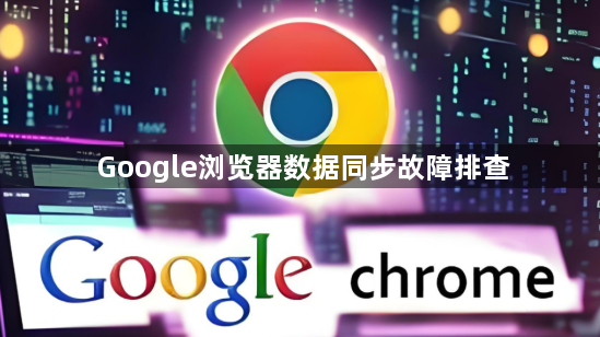 Google浏览器数据同步故障排查1