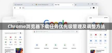 Chrome浏览器下载任务优先级管理及调整方法1