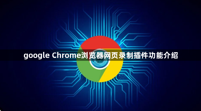 google Chrome浏览器网页录制插件功能介绍1