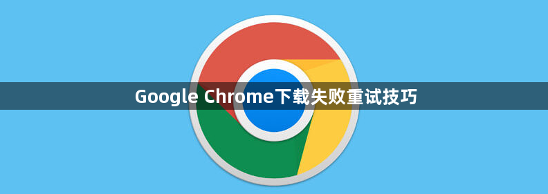 Google Chrome下载失败重试技巧1
