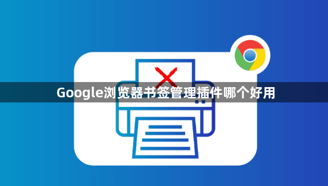 Google浏览器书签管理插件哪个好用1