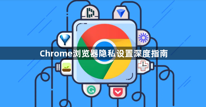 Chrome浏览器隐私设置深度指南1