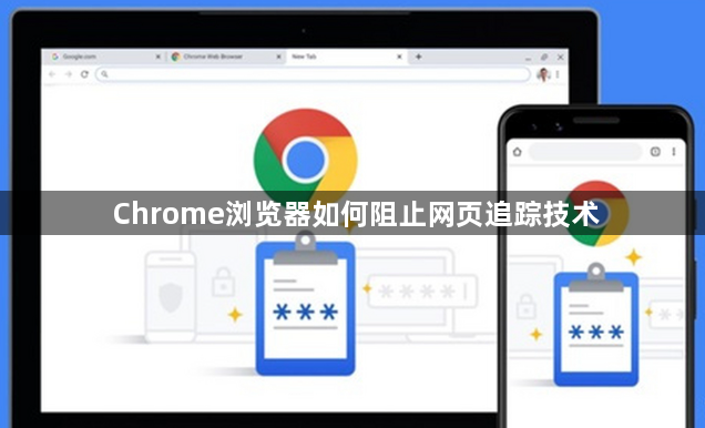Chrome浏览器如何阻止网页追踪技术1
