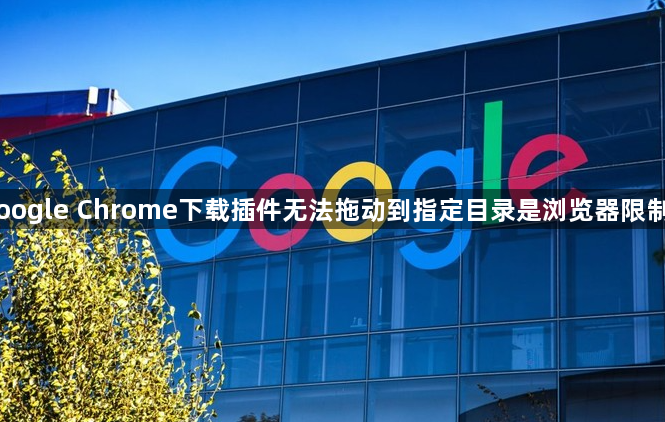 Google Chrome下载插件无法拖动到指定目录是浏览器限制吗1