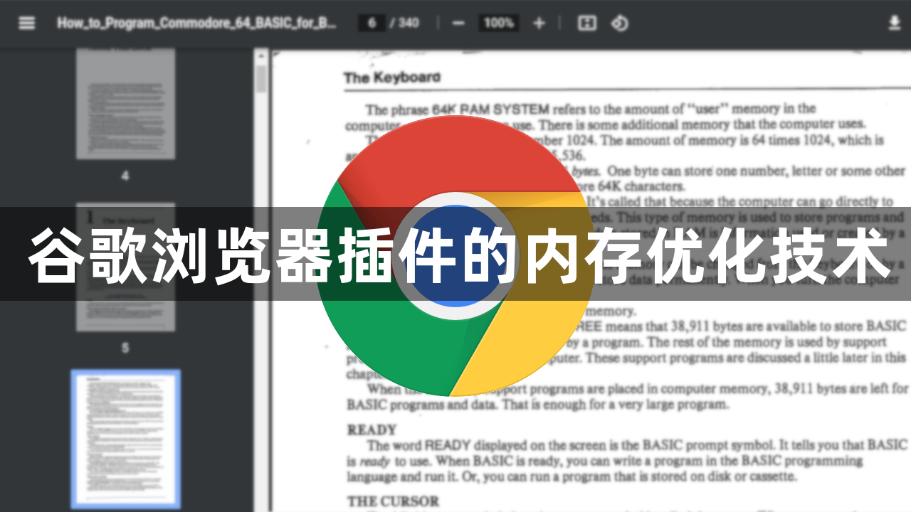 谷歌浏览器插件的内存优化技术1