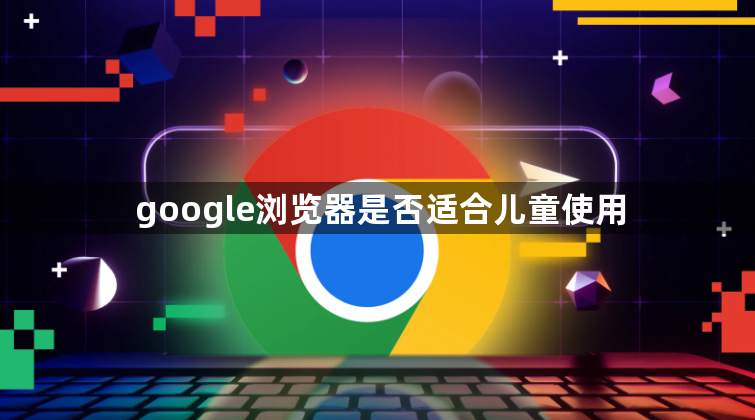 google浏览器是否适合儿童使用1