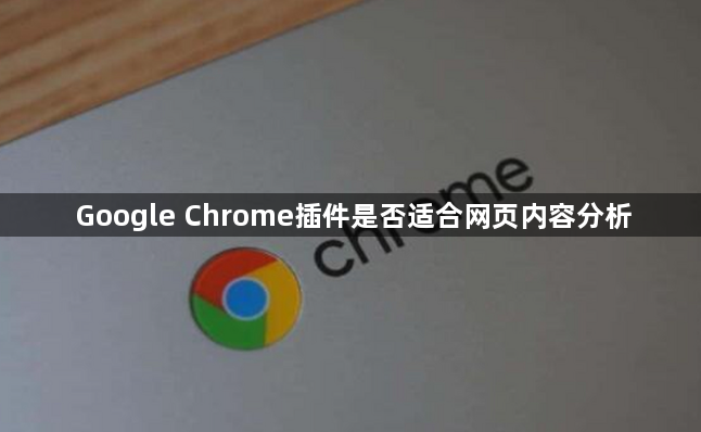 Google Chrome插件是否适合网页内容分析1