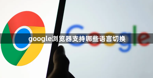 google浏览器支持哪些语言切换1