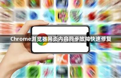 Chrome浏览器网页内容同步故障快速修复1