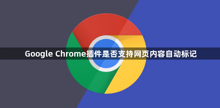 Google Chrome插件是否支持网页内容自动标记1