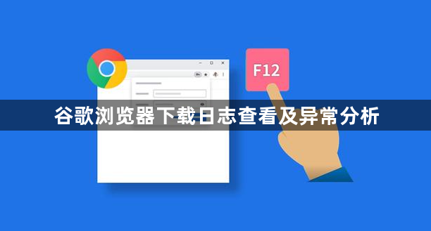 谷歌浏览器下载日志查看及异常分析1