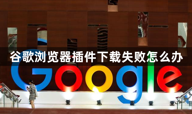 谷歌浏览器插件下载失败怎么办1