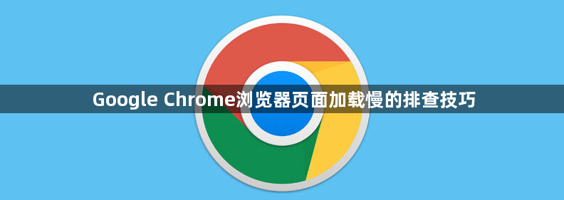 Google Chrome浏览器页面加载慢的排查技巧1