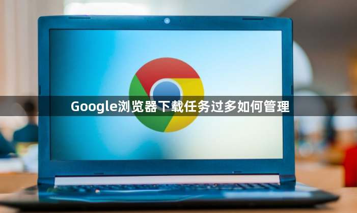 Google浏览器下载任务过多如何管理1