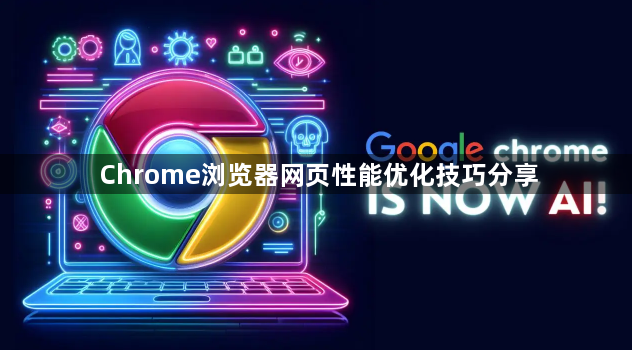 Chrome浏览器网页性能优化技巧分享1