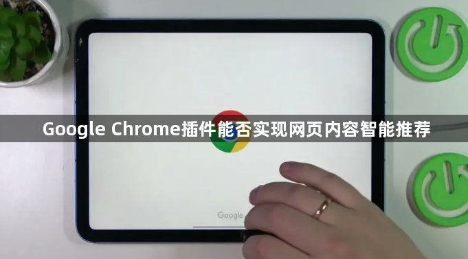 Google Chrome插件能否实现网页内容智能推荐1