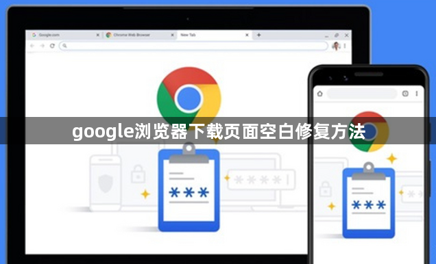 google浏览器下载页面空白修复方法1