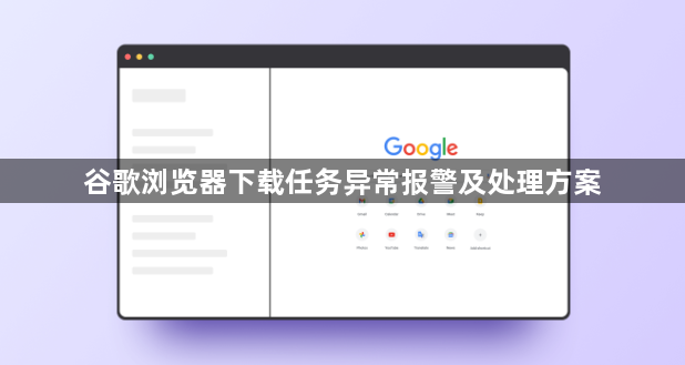 谷歌浏览器下载任务异常报警及处理方案1