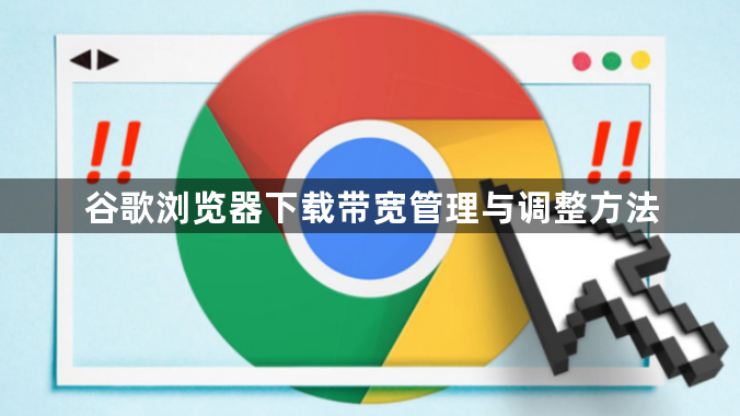 谷歌浏览器下载带宽管理与调整方法1