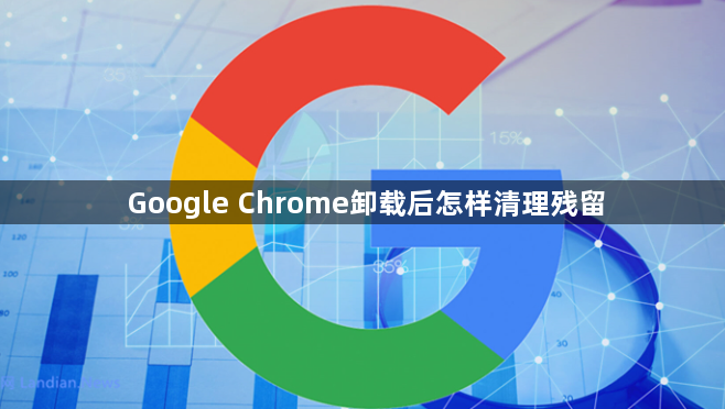 Google Chrome卸载后怎样清理残留1