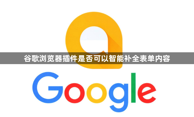 谷歌浏览器插件是否可以智能补全表单内容1