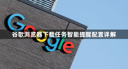 谷歌浏览器下载任务智能提醒配置详解1