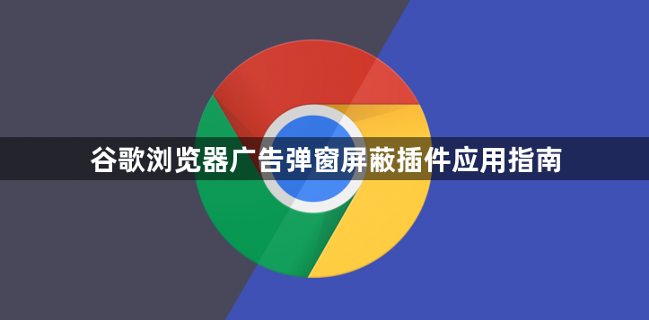 谷歌浏览器广告弹窗屏蔽插件应用指南1