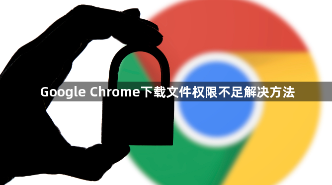 Google Chrome下载文件权限不足解决方法1